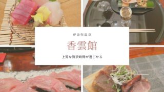 伊香保温泉香雲館夕食
