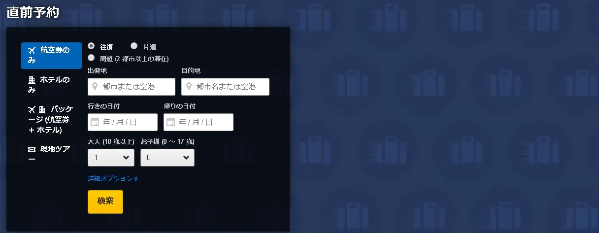 エクスペディア直前予約