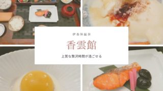 伊香保温泉香雲館の朝食