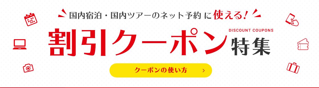 JTB 割引クーポン