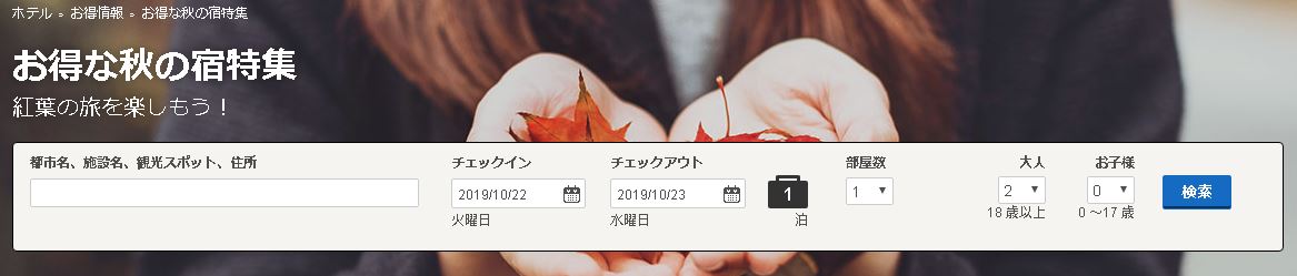 hotels.com オトクな秋の宿特集