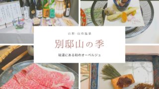 白布温泉別邸山の季