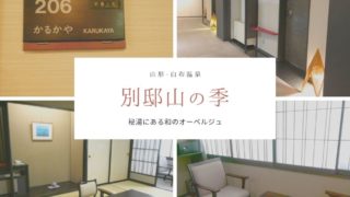白布温泉別邸山の季