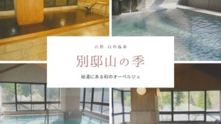 白布温泉別邸山の季大浴場
