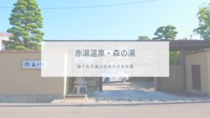 【森の湯】①建物編＊全13室！ぬくもりあふれる小さなお宿｜山形・赤湯温泉