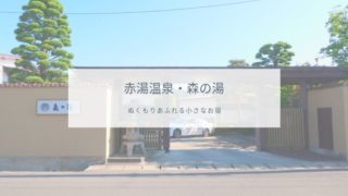 赤湯温泉・森の湯
