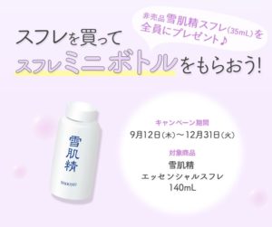 雪肌精を買って非売品のボディーソープが全員プレゼント