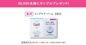 キュレルリップケアバームプレゼント