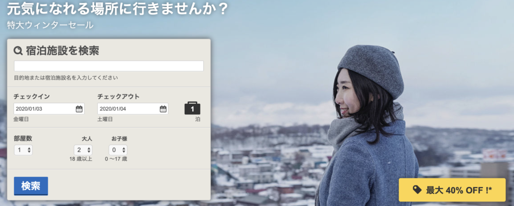hotels.com ウィンターセール