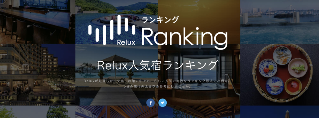 Relux人気ランキング