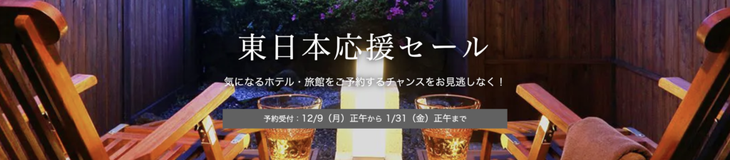 一休東日本応援セール