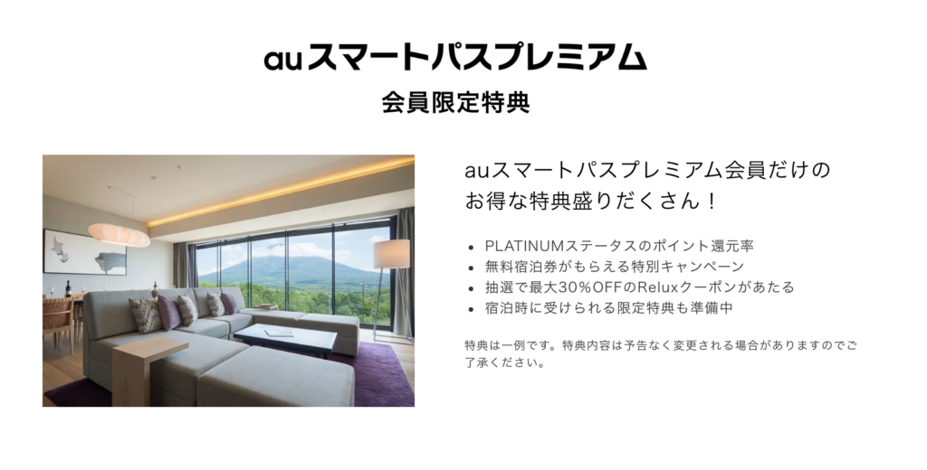 auスマートパスプレミアム限定特典