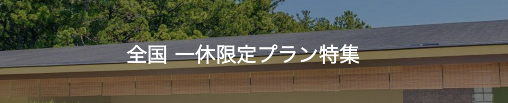 一休.com 一休限定プラン