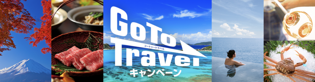 るるぶトラベル Go To トラベルキャンペーン
