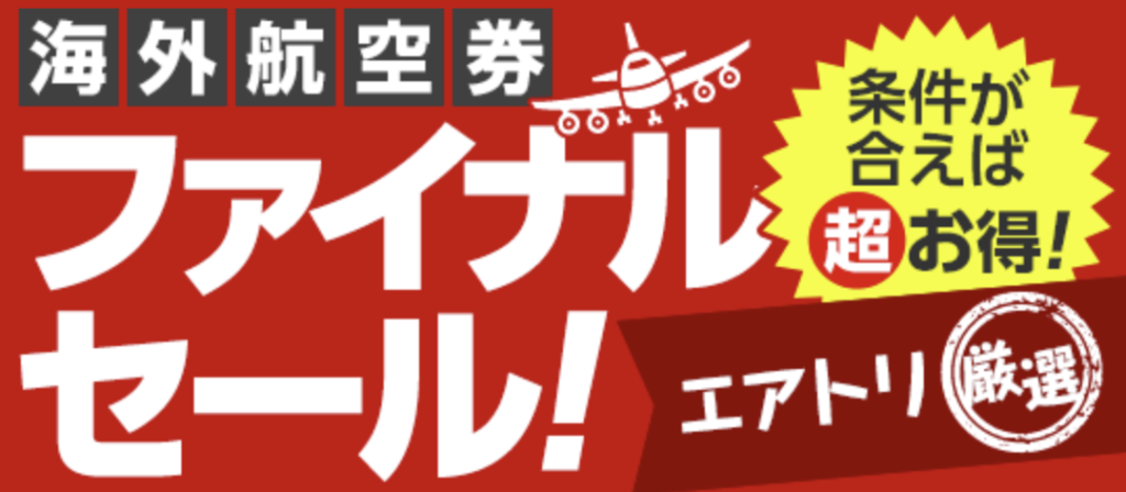 海外航空券ファイナルセール