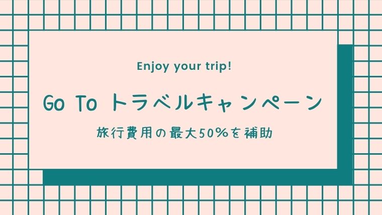 Go Toキャンペーン