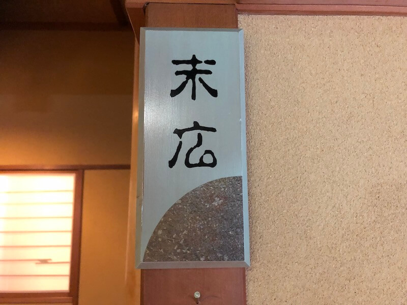 熱海温泉　新かどや