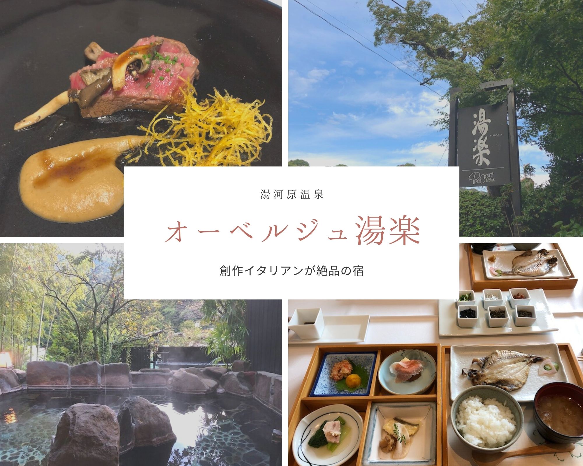 オーベルジュ湯楽 コスパ最高 シェフ特選コースでおいしい創作イタリアンに舌鼓を打つ 湯河原温泉 すきなものたち