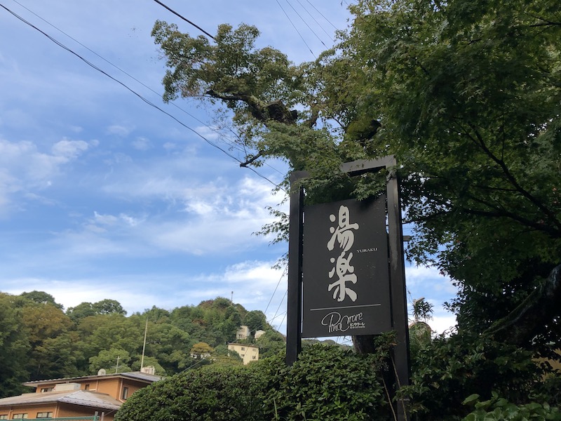 湯河原_オーベルジュ湯楽