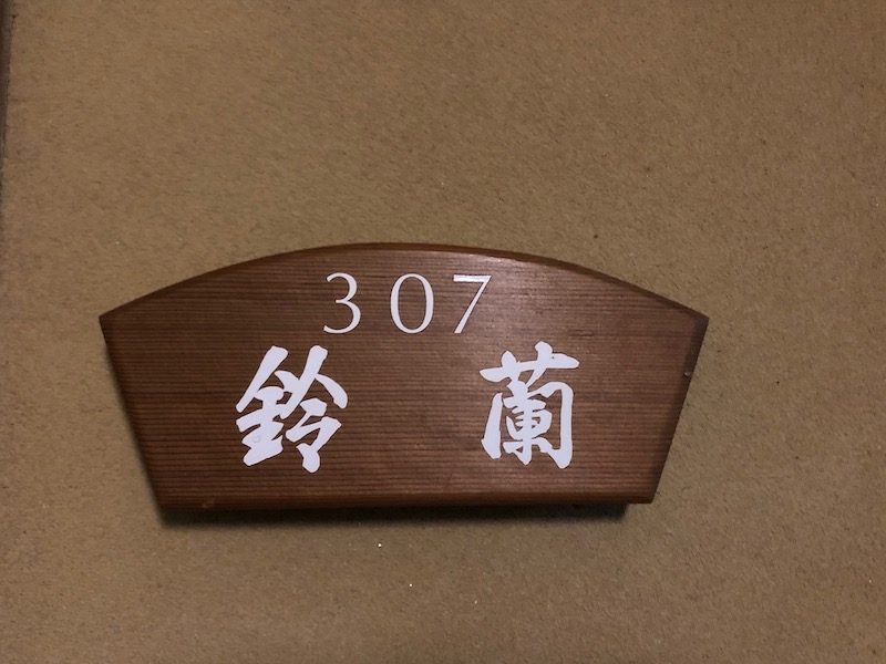 湯河原温泉　オーベルジュ湯楽