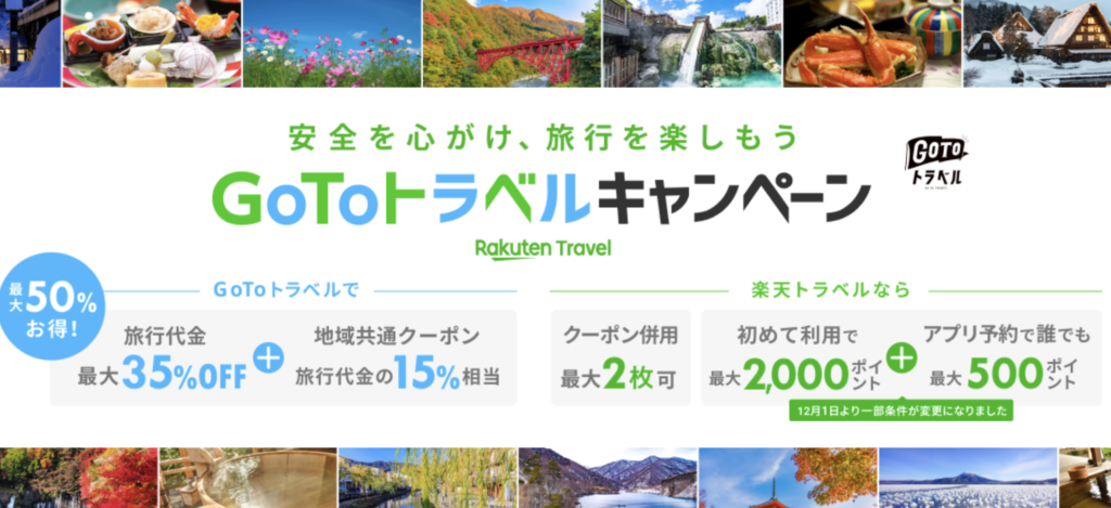 楽天トラベルGoto