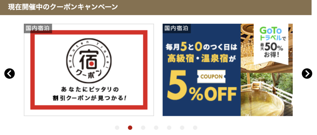 楽天トラベルラクーポン