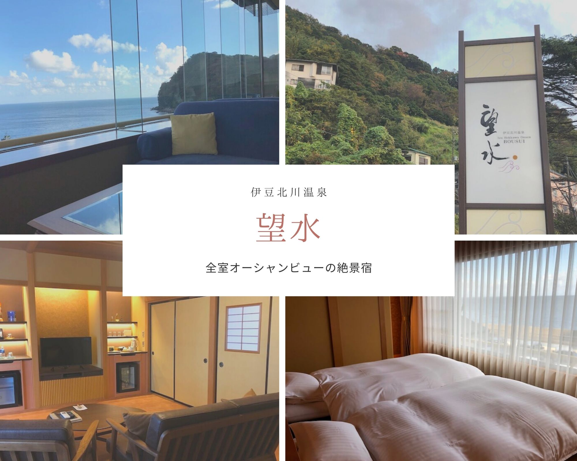 望水】①建物・部屋編＊相模湾に面したオーシャンビューの絶景宿｜伊豆北川温泉 | すきなものたち。