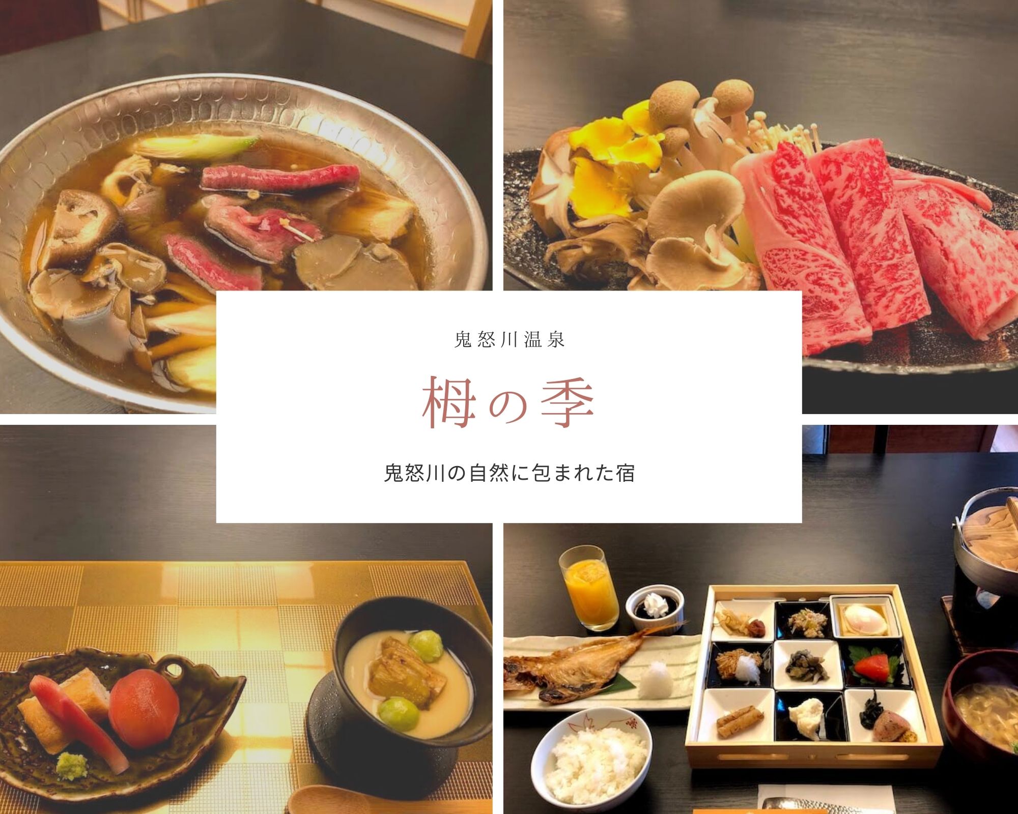 栂の季 つがのき 夕食 朝食編 季節の食材を使ったお料理を堪能 鬼怒川温泉 すきなものたち 栂の季 つがのき 夕食 朝食編 季節の食材を使ったお料理を堪能 鬼怒川温泉 すきなものたち