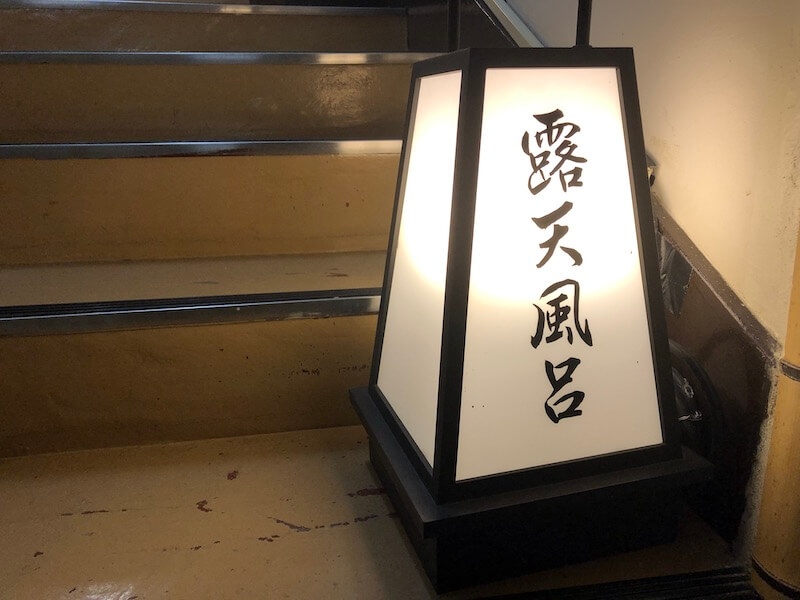 湯河原温泉　オーベルジュ湯楽