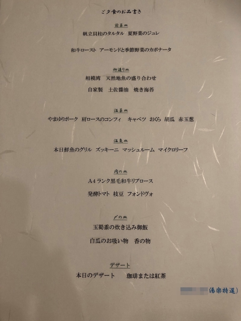 湯河原温泉　オーベルジュ湯楽