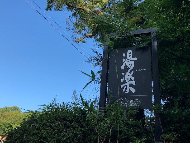 湯河原温泉　オーベルジュ湯楽