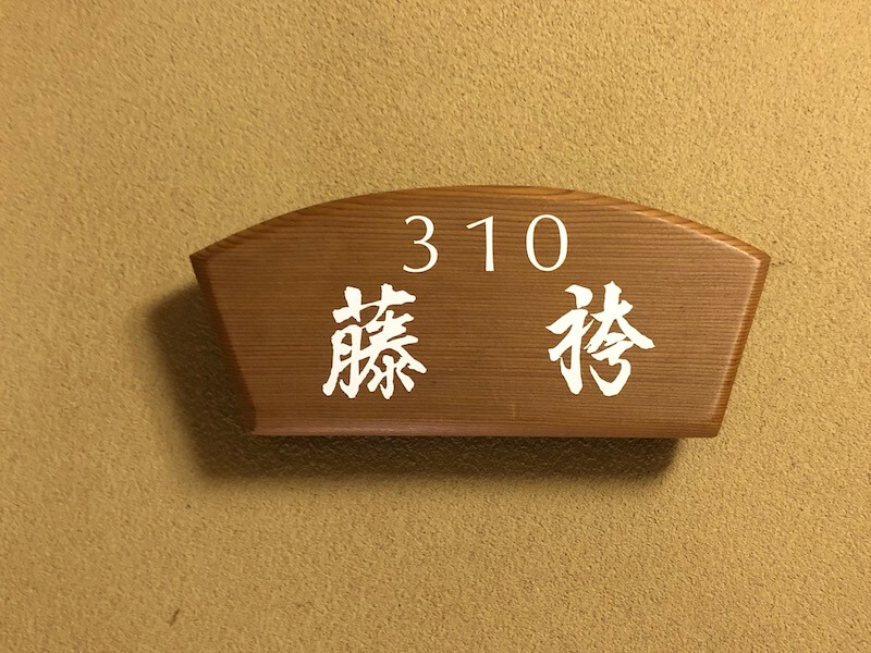 湯河原温泉　オーベルジュ湯楽