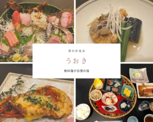 【うおき】②夕食・朝食編＊魚づくしのおいしい料理が食べられる｜湯河原温泉