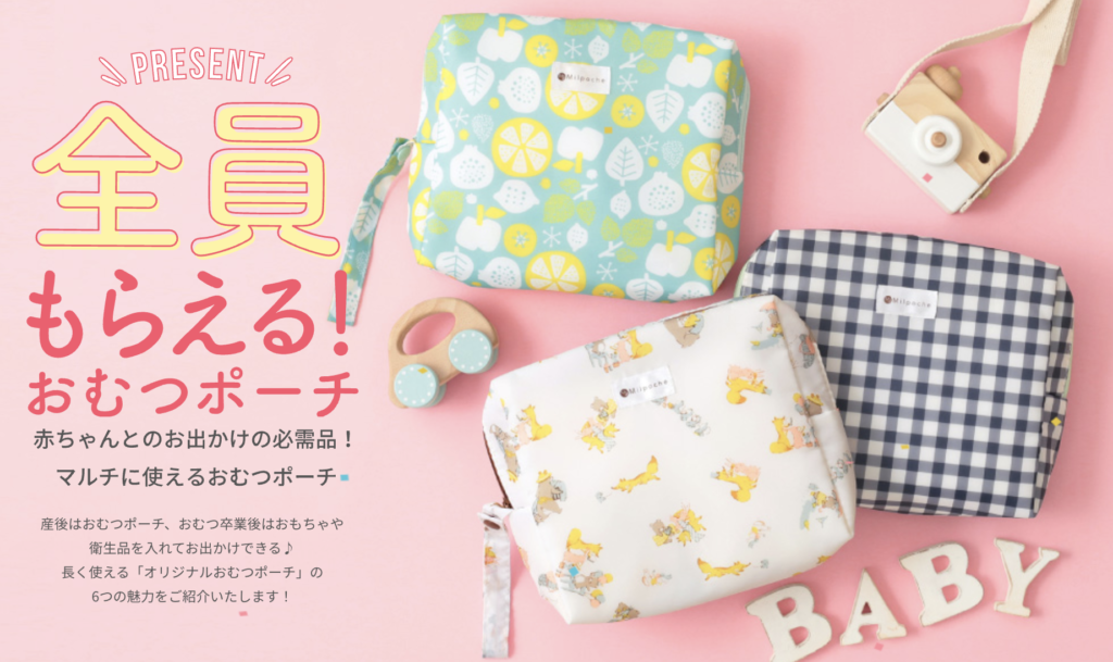 フレフレママ｜オムツポーチプレゼント（妊婦さん限定）