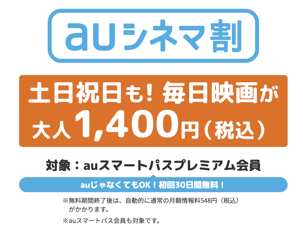 auスマートパス｜ユナイテッド・シネマ