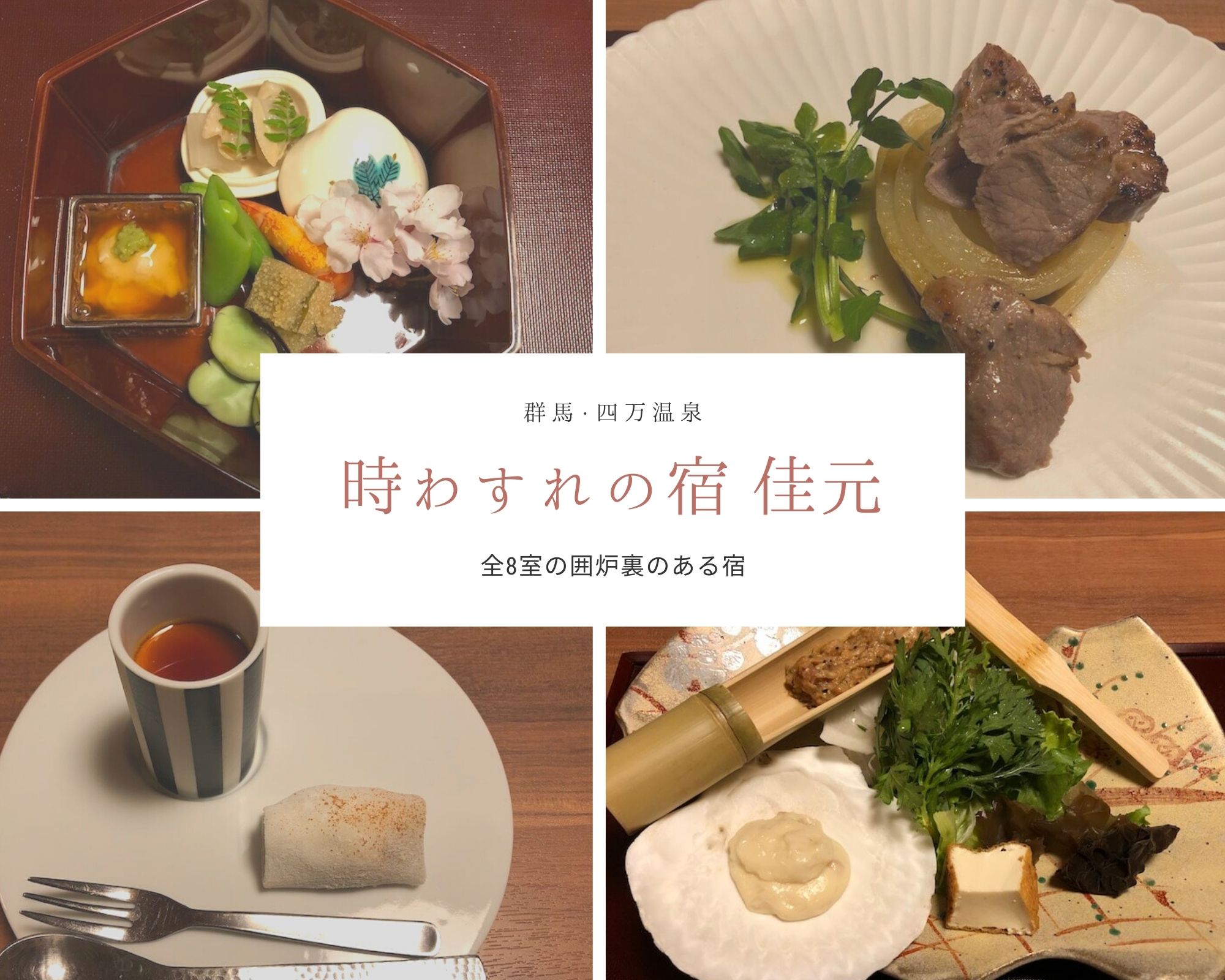 時わすれの宿佳元 夕食編 部屋食でいただく季節の会席料理 四万温泉 すきなものたち 時わすれの宿佳元 夕食編 部屋食でいただく季節の会席料理 四万温泉 すきなものたち
