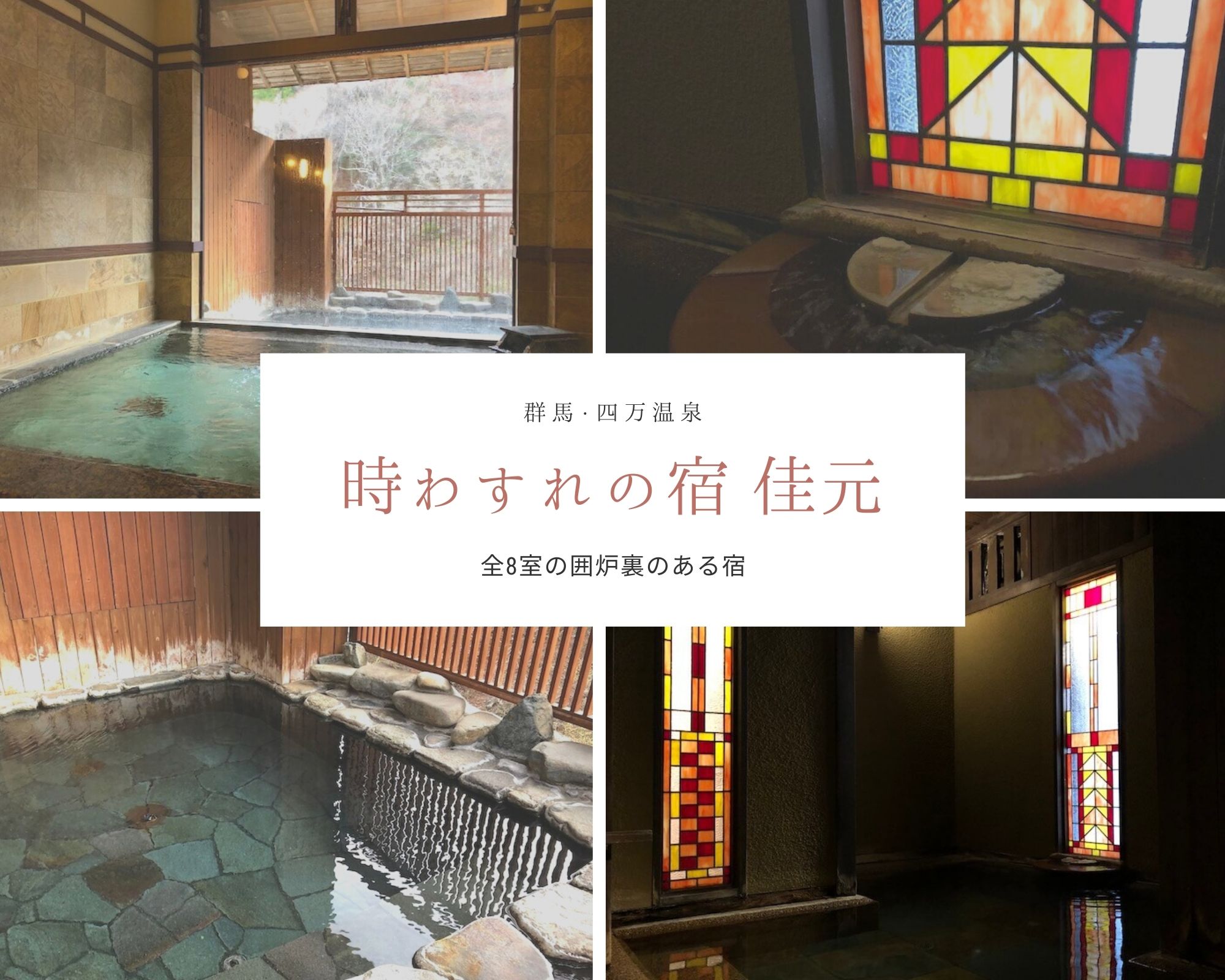 時わすれの宿佳元 大浴場編 レトロなステンドグラスの貸切風呂が人気 群馬 四万温泉 すきなものたち 時わすれの宿佳元 大浴場編 レトロなステンドグラスの貸切風呂が人気 群馬 四万温泉 すきなものたち