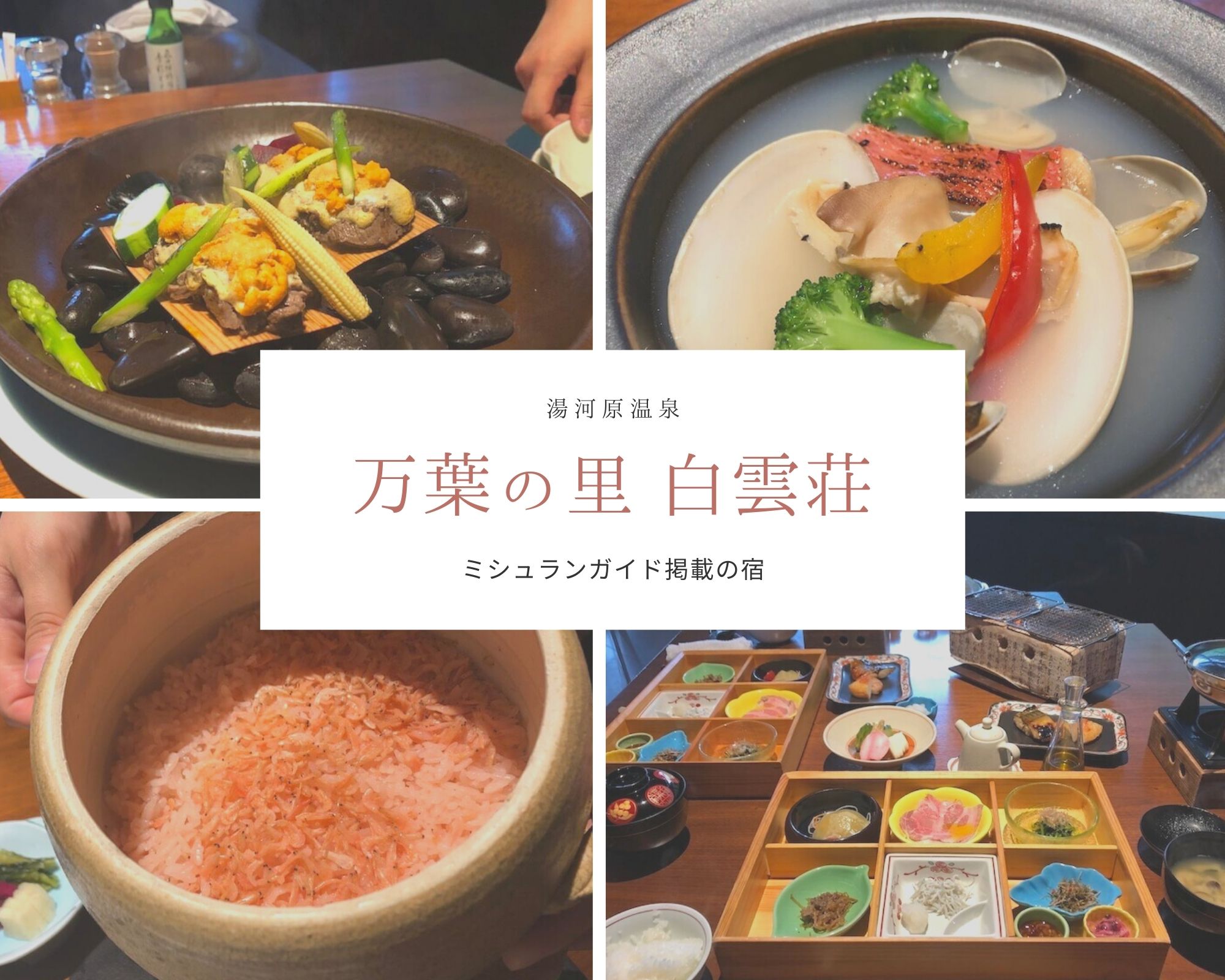 万葉の里白雲荘 夕食 朝食編 ミシュランガイド掲載の美食の宿にリピート宿泊 湯河原温泉 すきなものたち