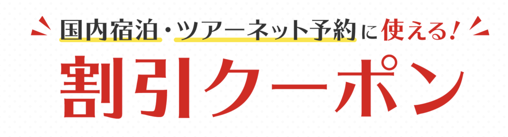 JTB|割引クーポン