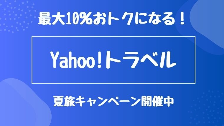 21年7月 Yahoo トラベルで使えるクーポン キャンペーン 割引情報のまとめ すきなものたち 21年7月 Yahoo トラベルで使えるクーポン キャンペーン 割引情報のまとめ すきなものたち