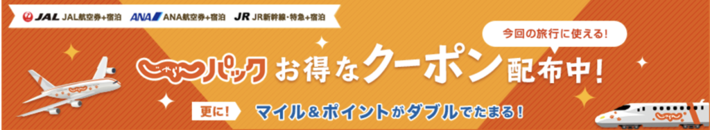じゃらんパック｜今すぐ使えるクーポン