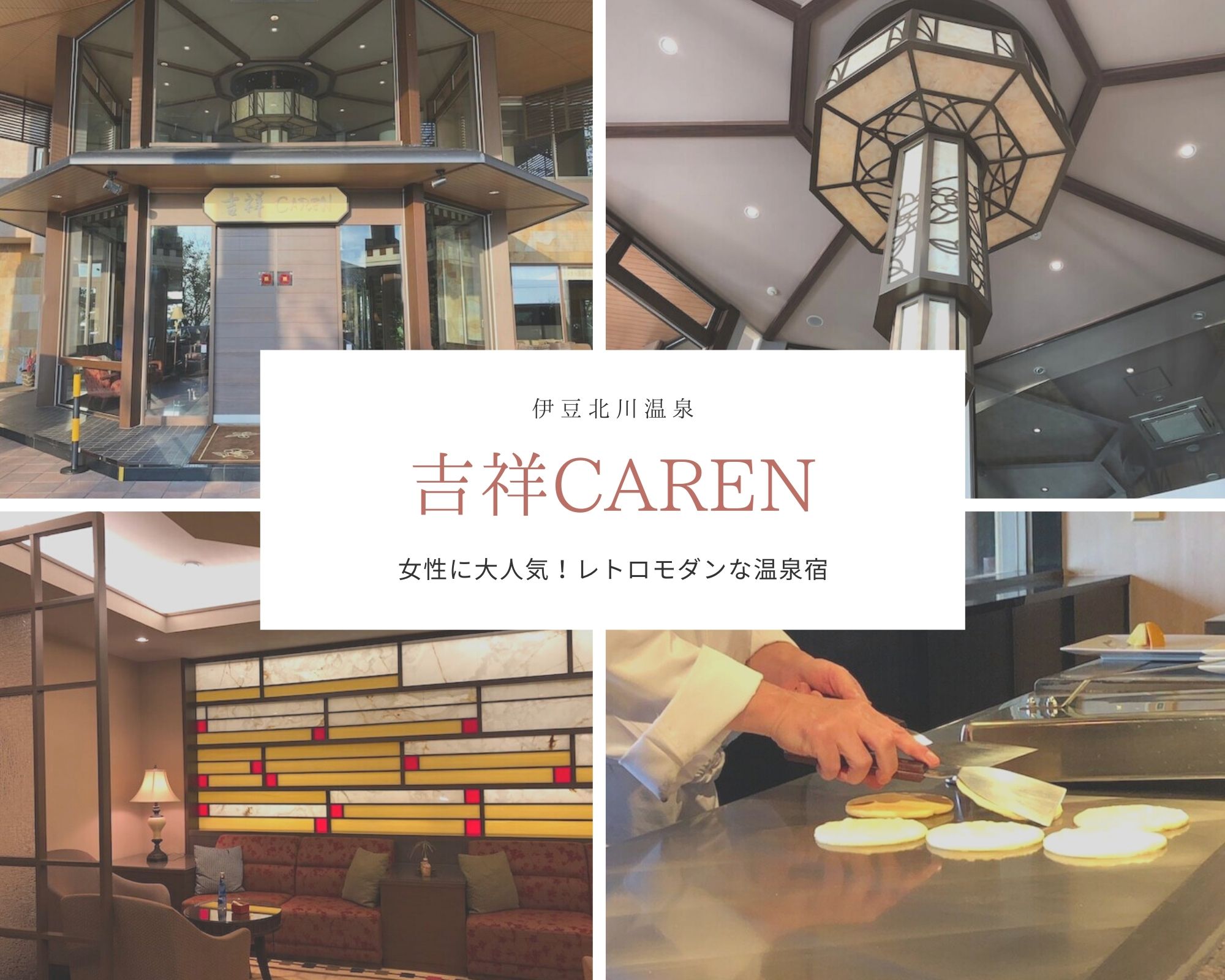 吉祥caren 建物 部屋紹介 女性に大人気 モダンでかわいい温泉宿 伊豆北川温泉 すきなものたち