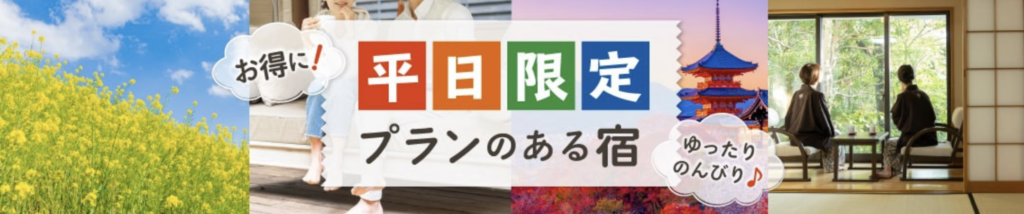 ゆこゆこ｜平日にお得にとまる