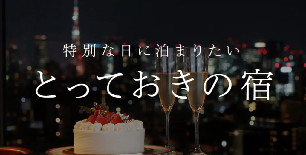 こころから｜とっておきの宿