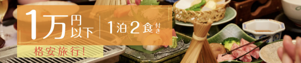 ゆこゆこ｜1万円以下で泊まれる宿