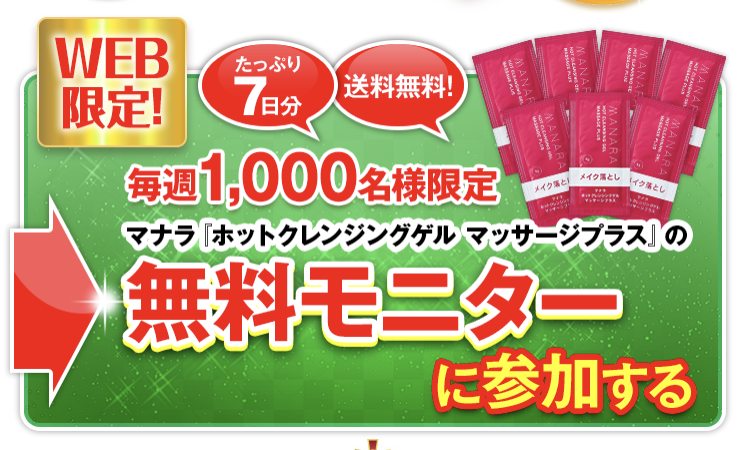 マナラホットクレンジングジェル無料モニター