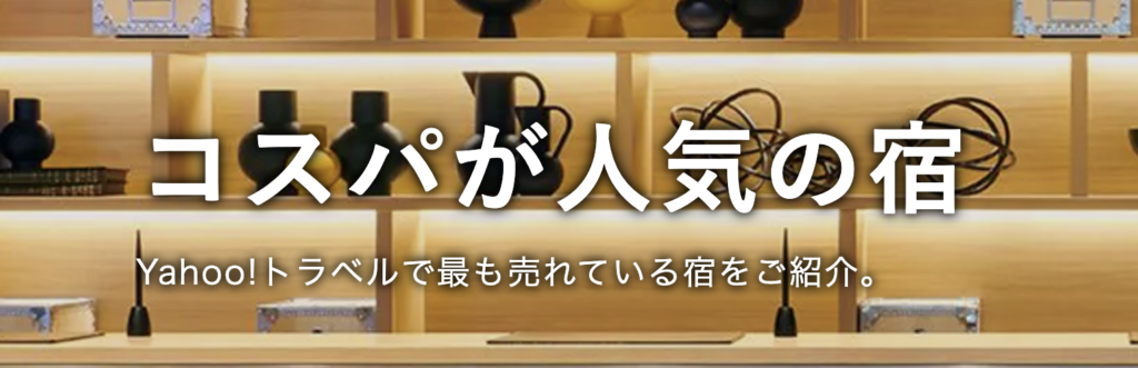 Yahoo!コスパが人気の宿