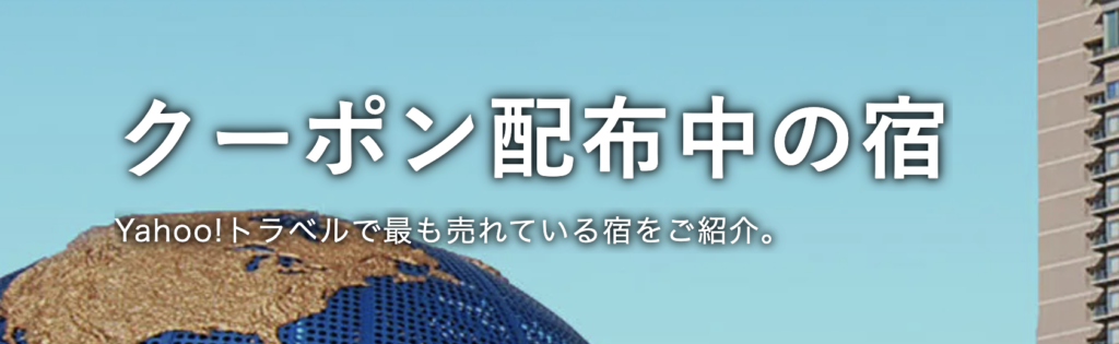 yahoo!クーポン配布中の宿