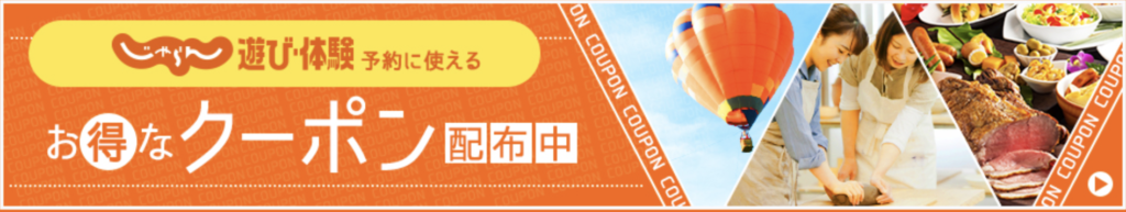 22年2月 じゃらんで使えるクーポン キャンペーン 割引情報のまとめ すきなものたち