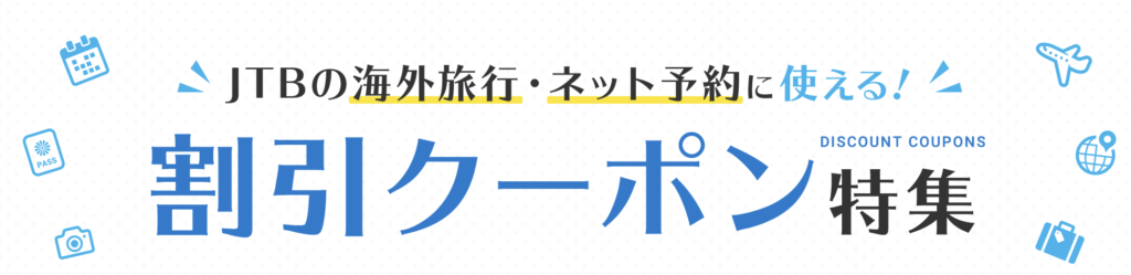 JTB|海外旅行で使えるクーポン